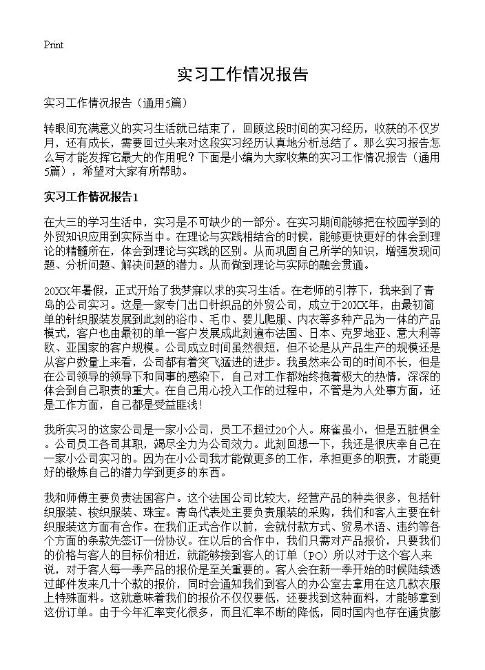 实习工作情况报告5篇