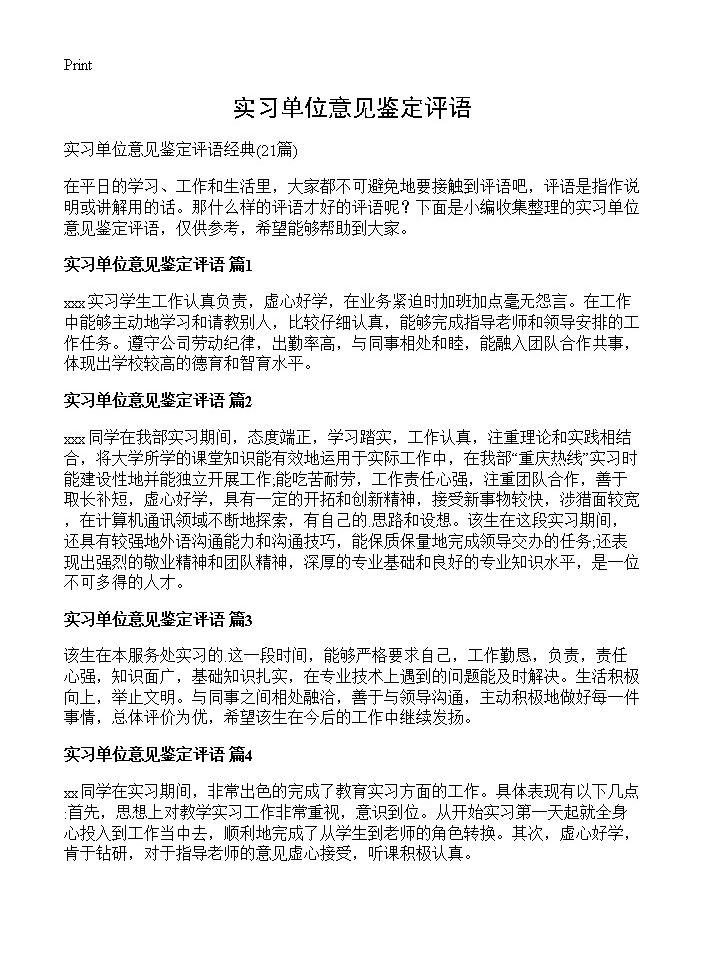 实习单位意见鉴定评语21篇