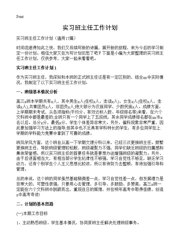 实习班主任工作计划17篇