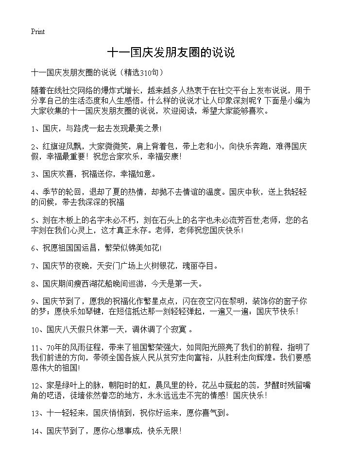 十一国庆发朋友圈的说说310篇