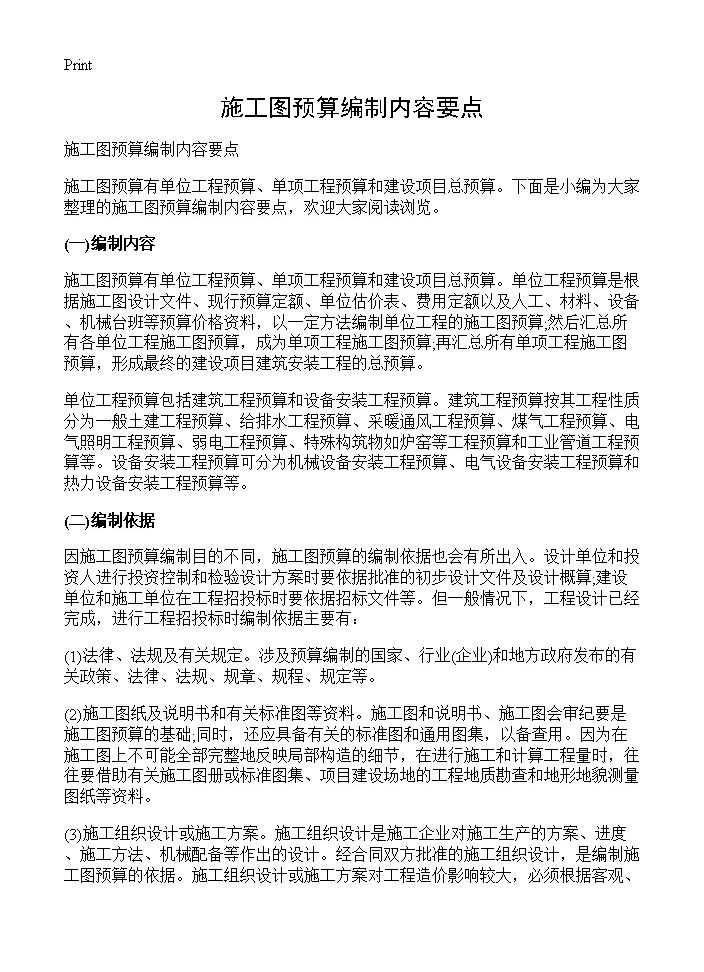 施工图预算编制内容要点