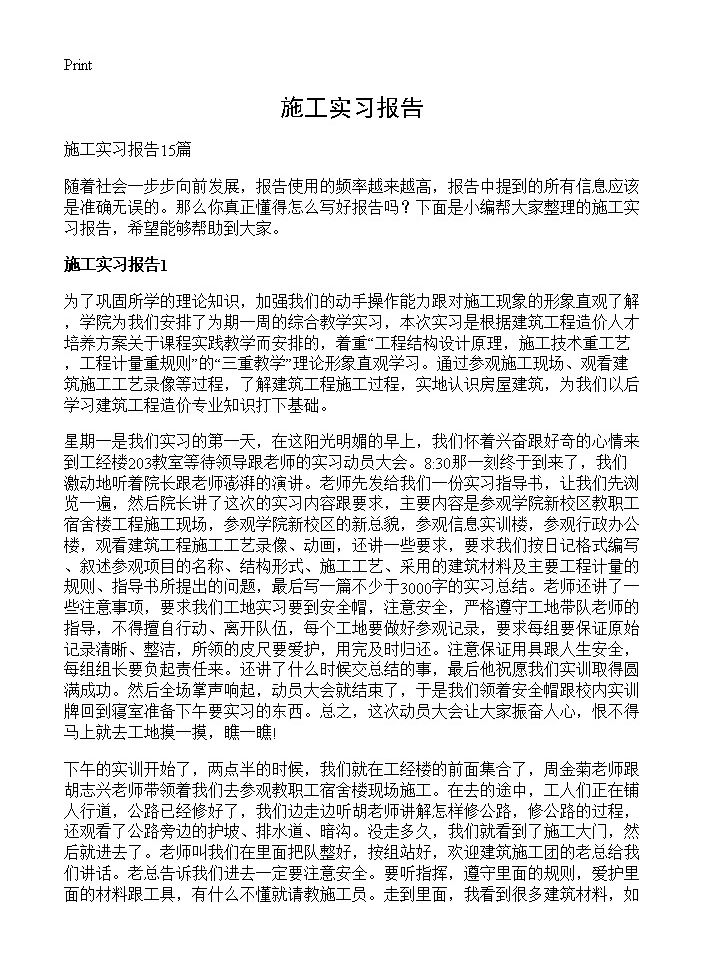 施工实习报告