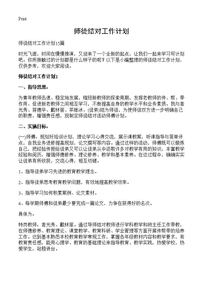 师徒结对工作计划