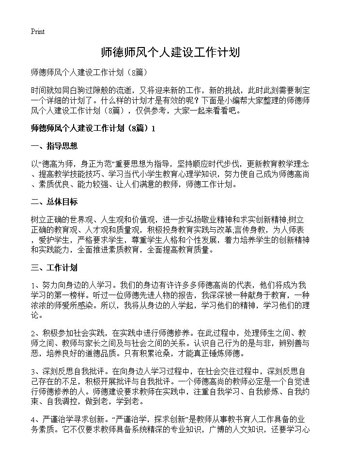 师德师风个人建设工作计划8篇