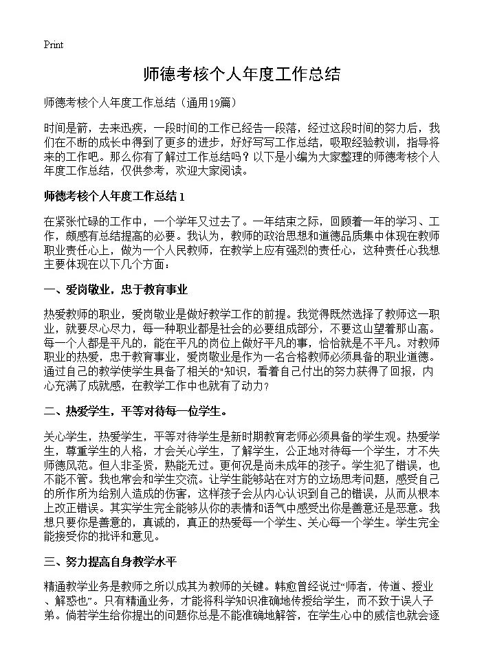 师德考核个人年度工作总结19篇