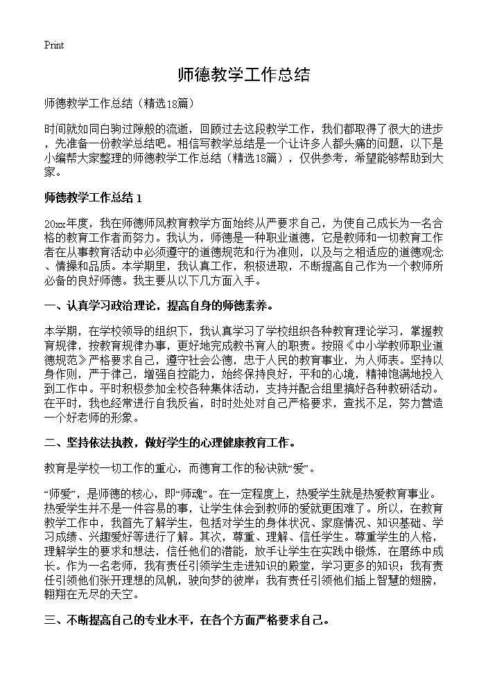 师德教学工作总结18篇