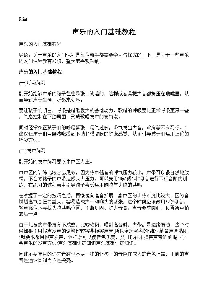 声乐的入门基础教程