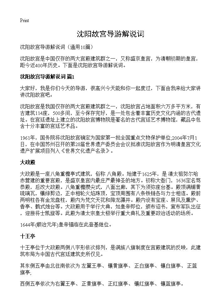 沈阳故宫导游解说词10篇