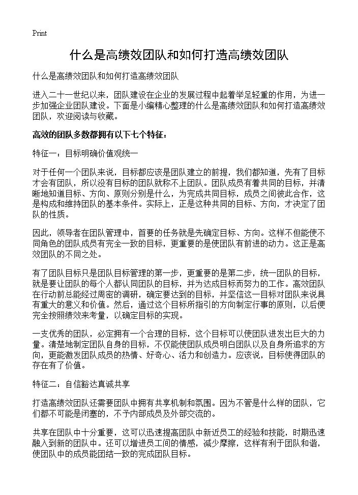 什么是高绩效团队和如何打造高绩效团队