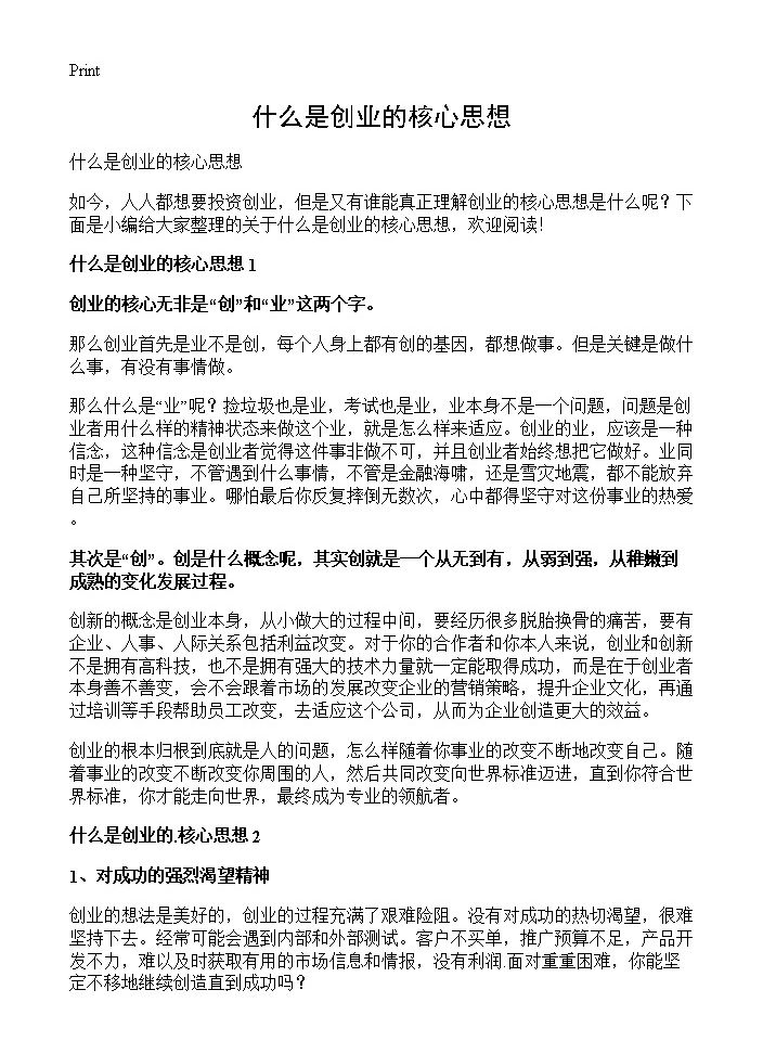 什么是创业的核心思想