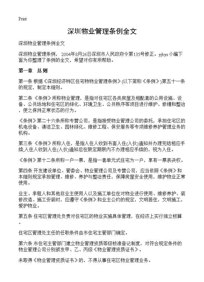 深圳物业管理条例全文