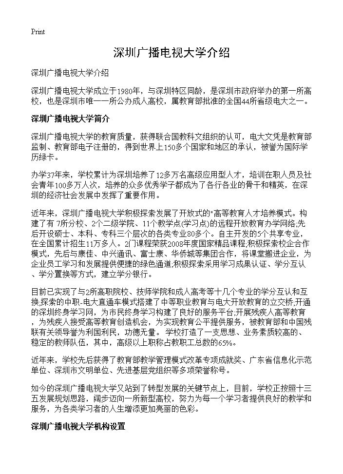 深圳广播电视大学介绍