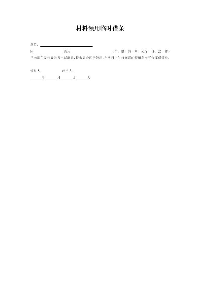 材料领用临时借条模板