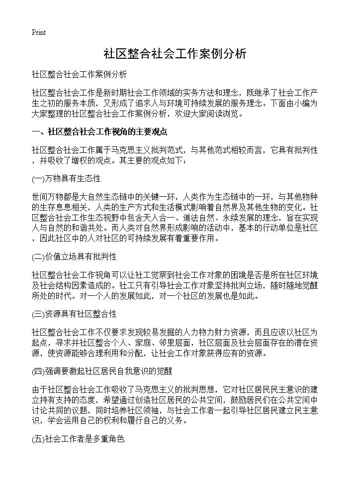 社区整合社会工作案例分析