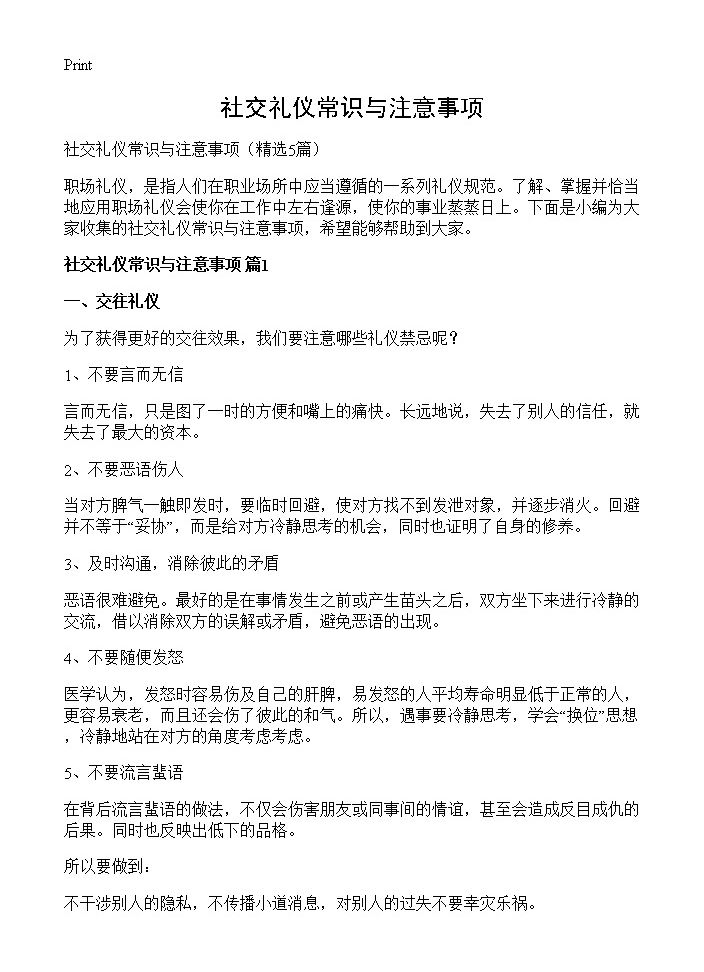 社交礼仪常识与注意事项5篇