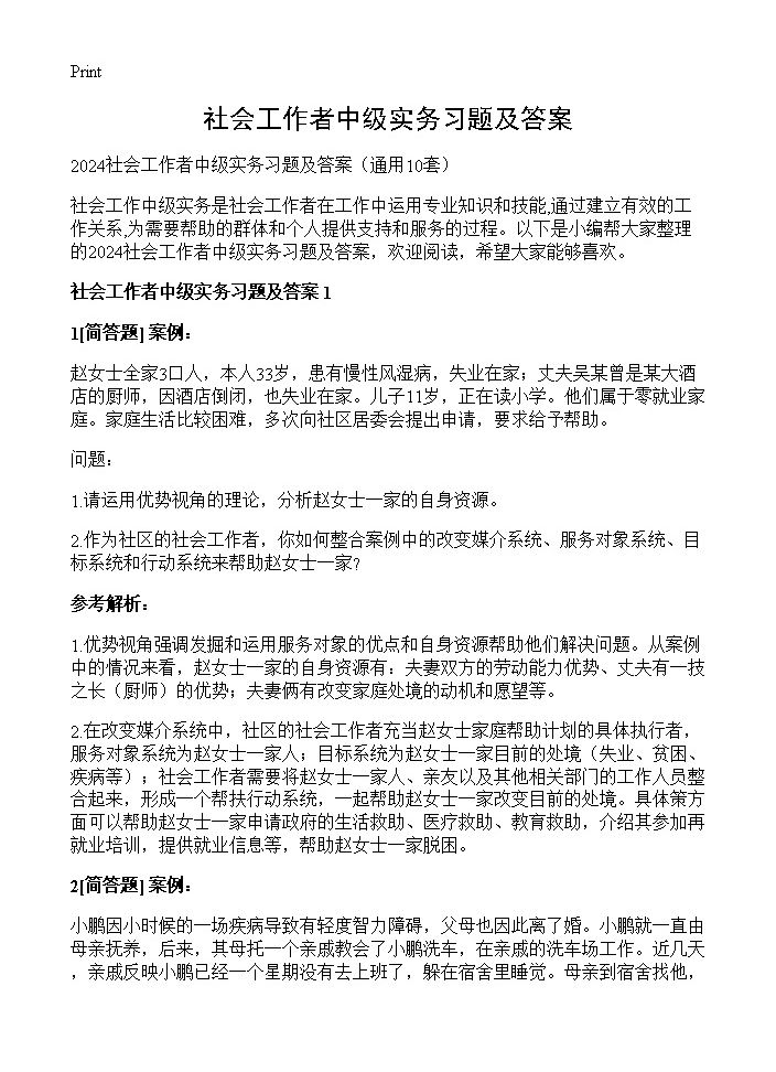 社会工作者中级实务习题及答案10篇