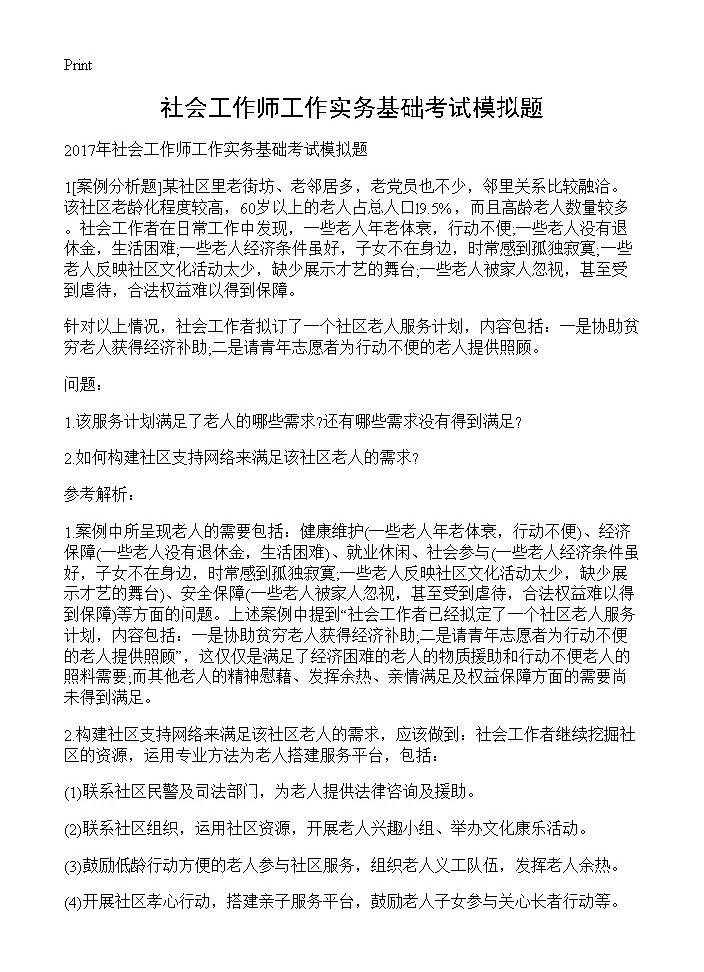 社会工作师工作实务基础考试模拟题