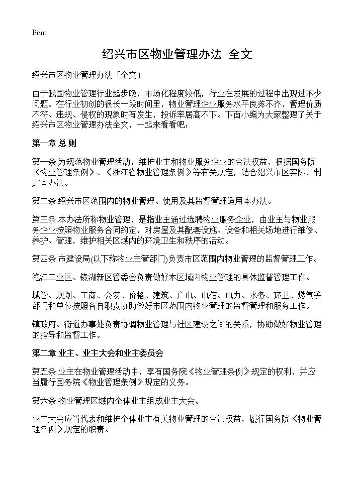 绍兴市区物业管理办法全文