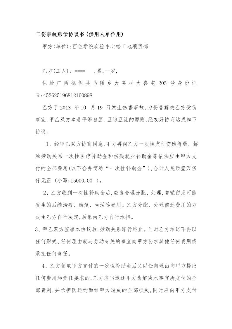 建筑工程工伤事故(工人)赔偿协议书