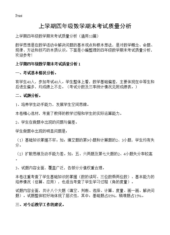 上学期四年级数学期末考试质量分析13篇