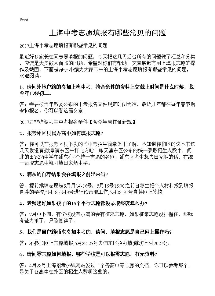 上海中考志愿填报有哪些常见的问题