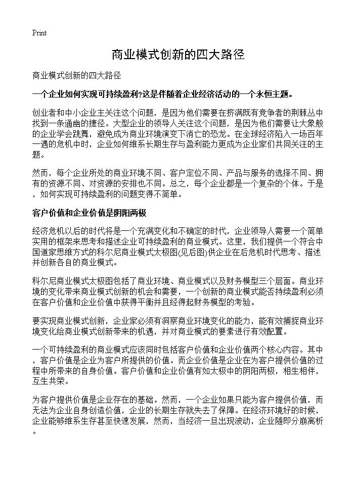 商业模式创新的四大路径