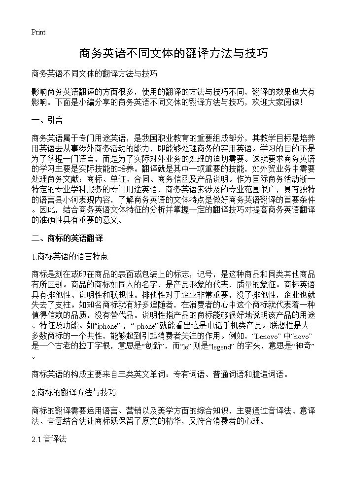 商务英语不同文体的翻译方法与技巧