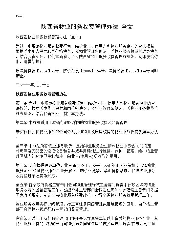 陕西省物业服务收费管理办法全文