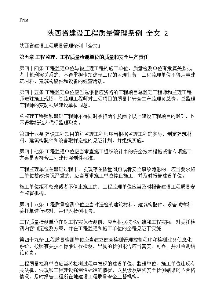 陕西省建设工程质量管理条例全文(2)