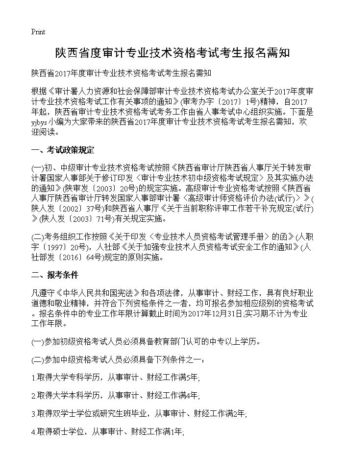 陕西省度审计专业技术资格考试考生报名需知