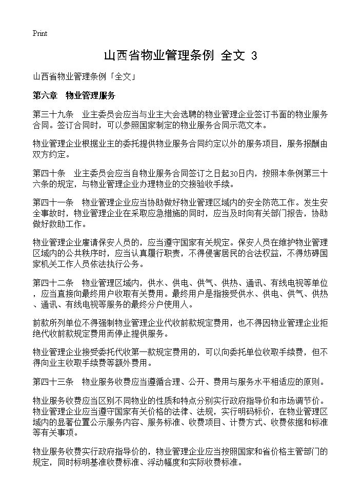 山西省物业管理条例全文(3)