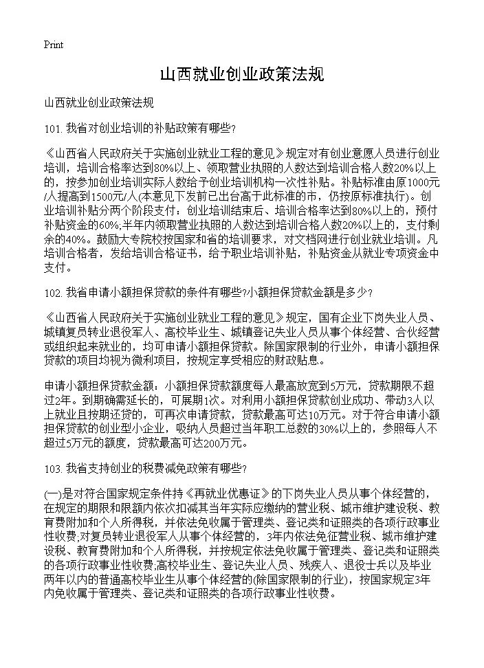 山西就业创业政策法规