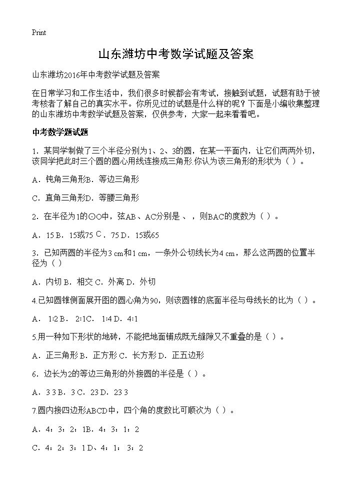 山东潍坊中考数学试题及答案