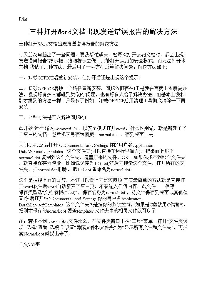 三种打开Word文档出现发送错误报告的解决方法