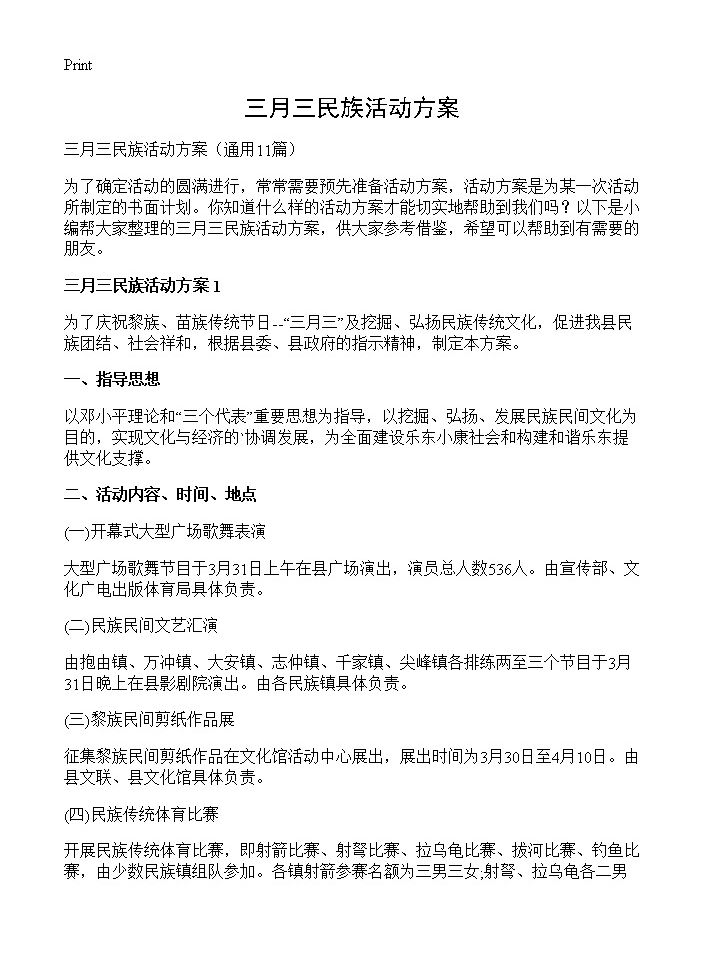 三月三民族活动方案11篇