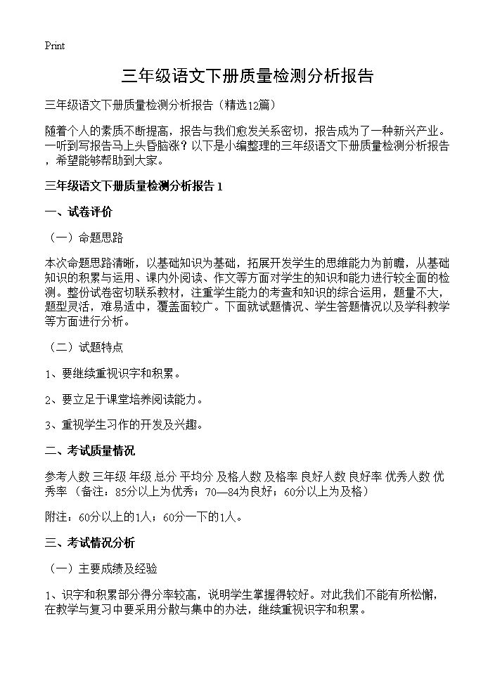 三年级语文下册质量检测分析报告12篇