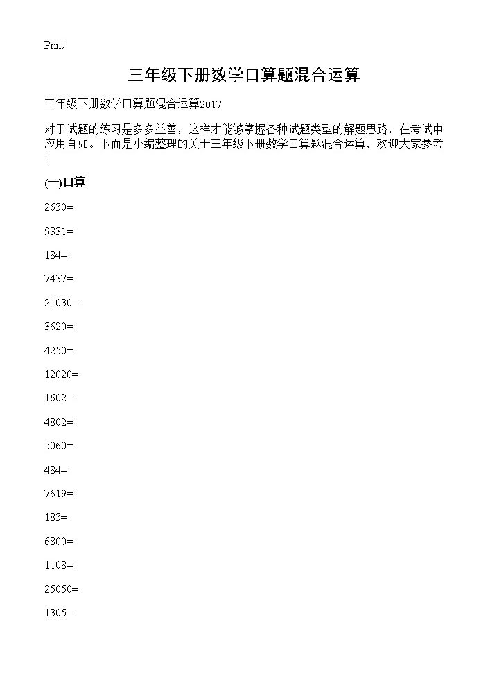 三年级下册数学口算题混合运算