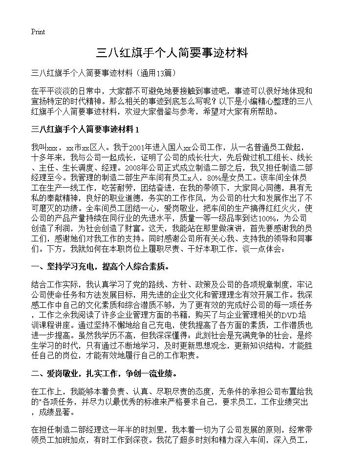 三八红旗手个人简要事迹材料13篇