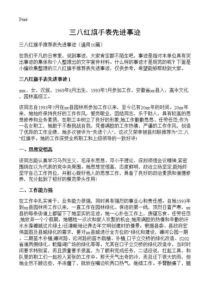 三八红旗手表先进事迹10篇