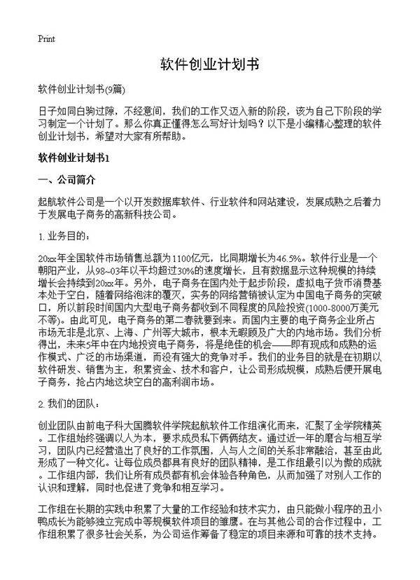 软件创业计划书9篇