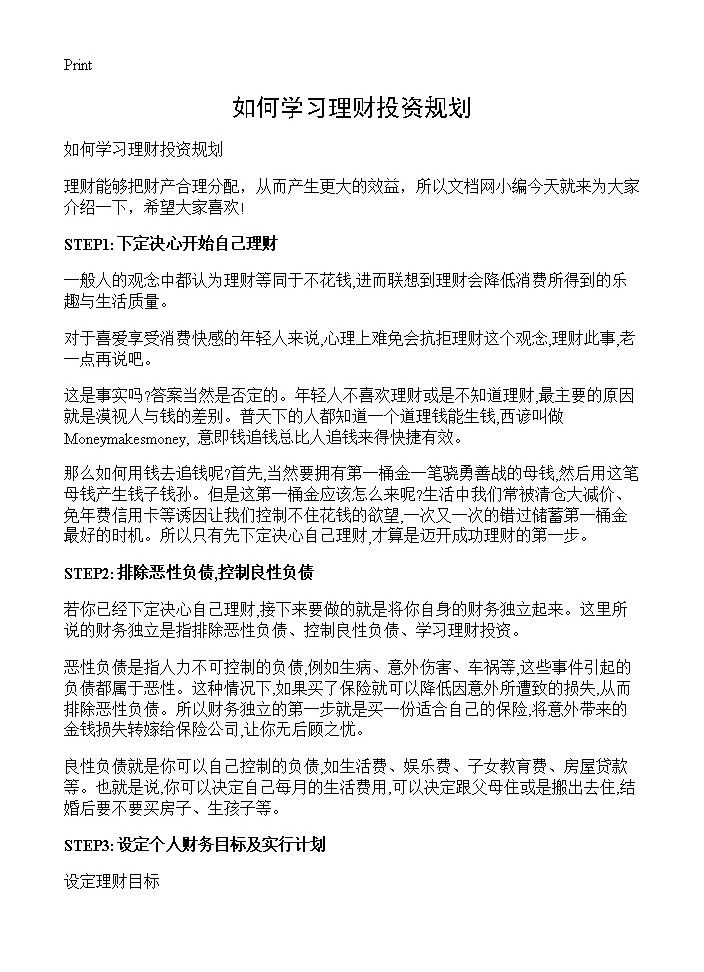 如何学习理财投资规划