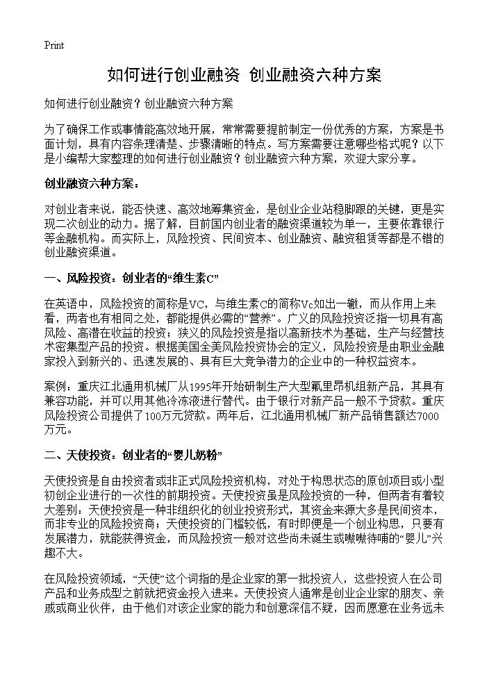 如何进行创业融资？创业融资六种方案