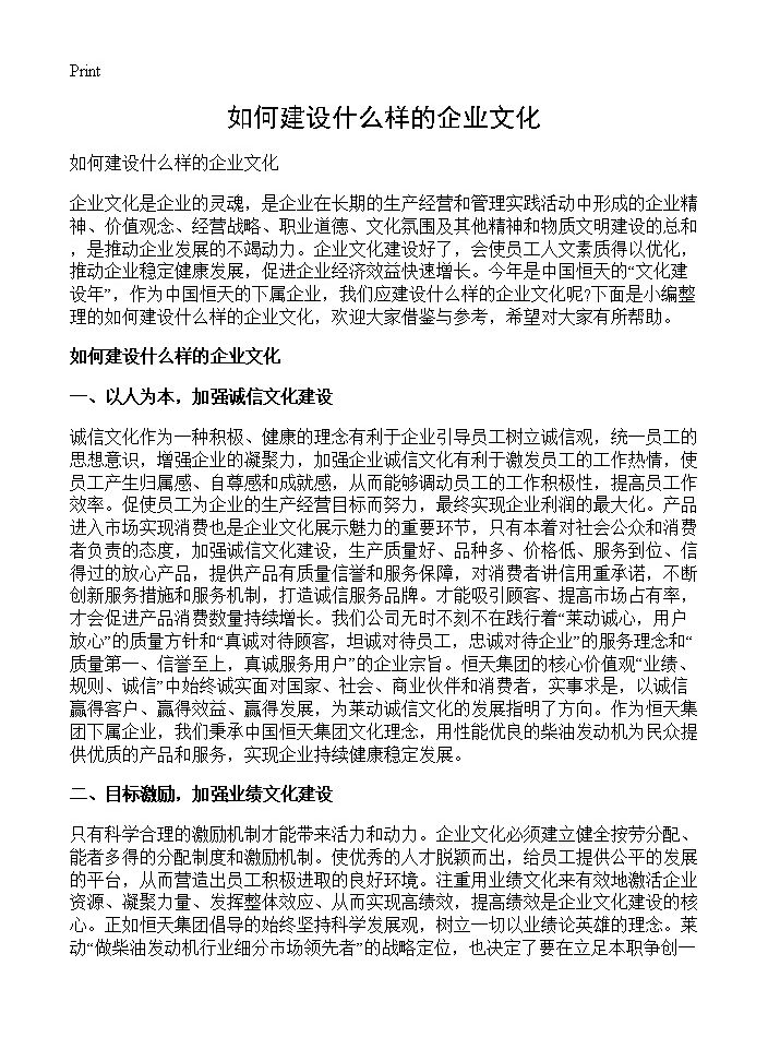 如何建设什么样的企业文化