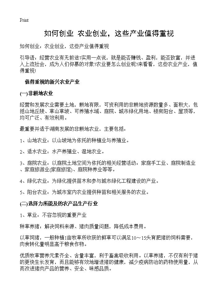 如何创业 农业创业，这些产业值得重视