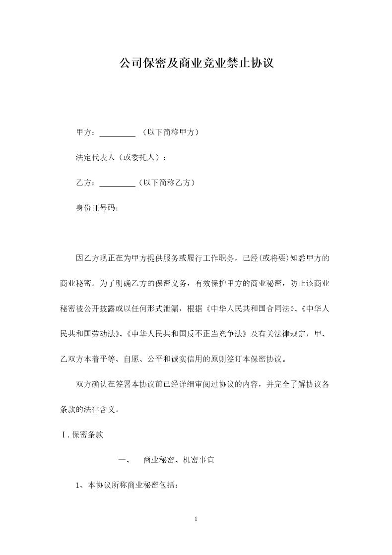 公司保密及商业竞业禁止协议