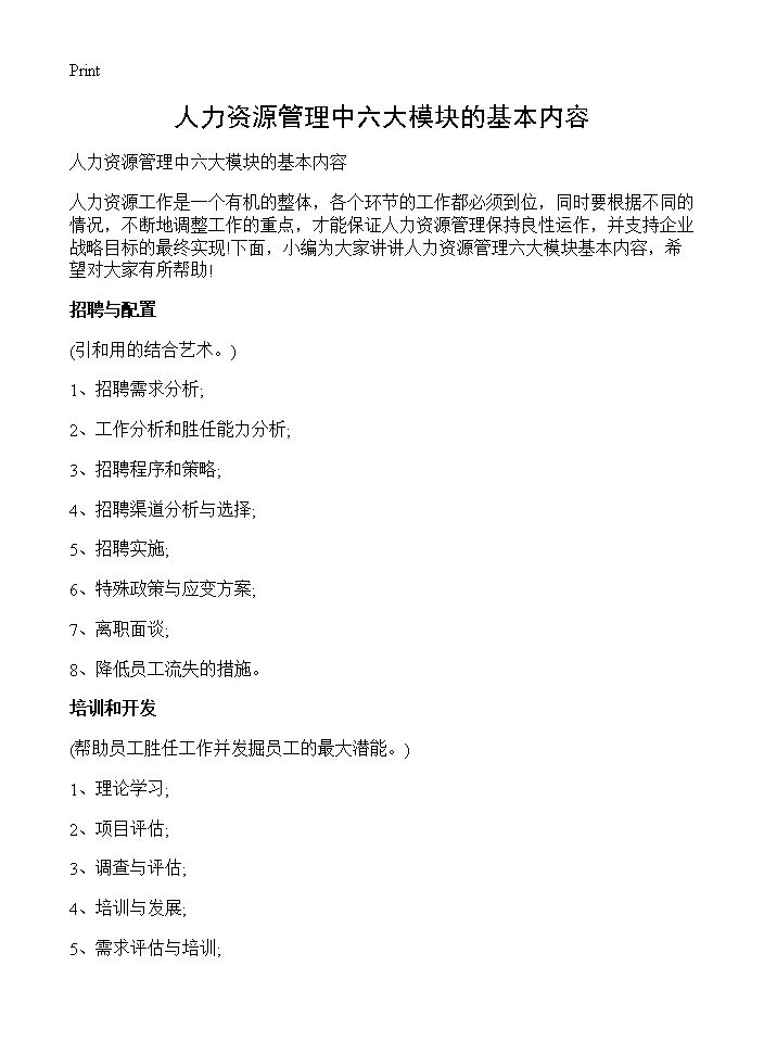 人力资源管理中六大模块的基本内容