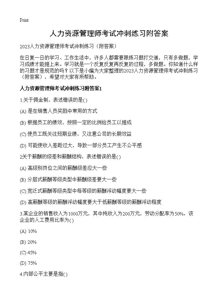 人力资源管理师考试冲刺练习附答案