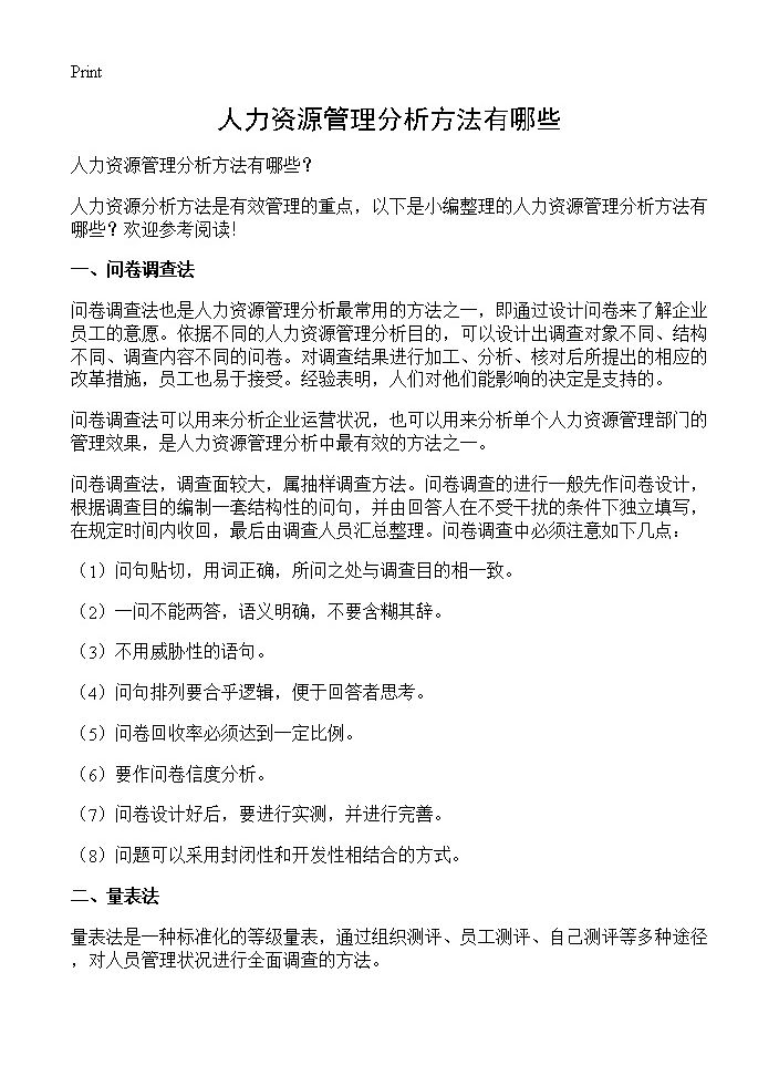 人力资源管理分析方法有哪些？