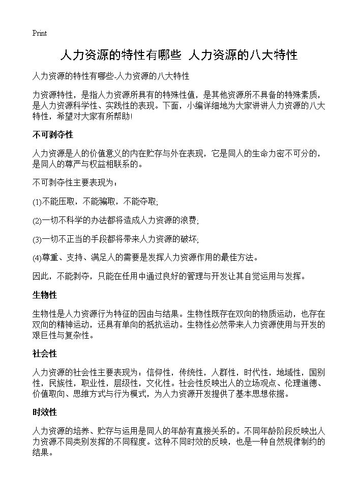 人力资源的特性有哪些-人力资源的八大特性