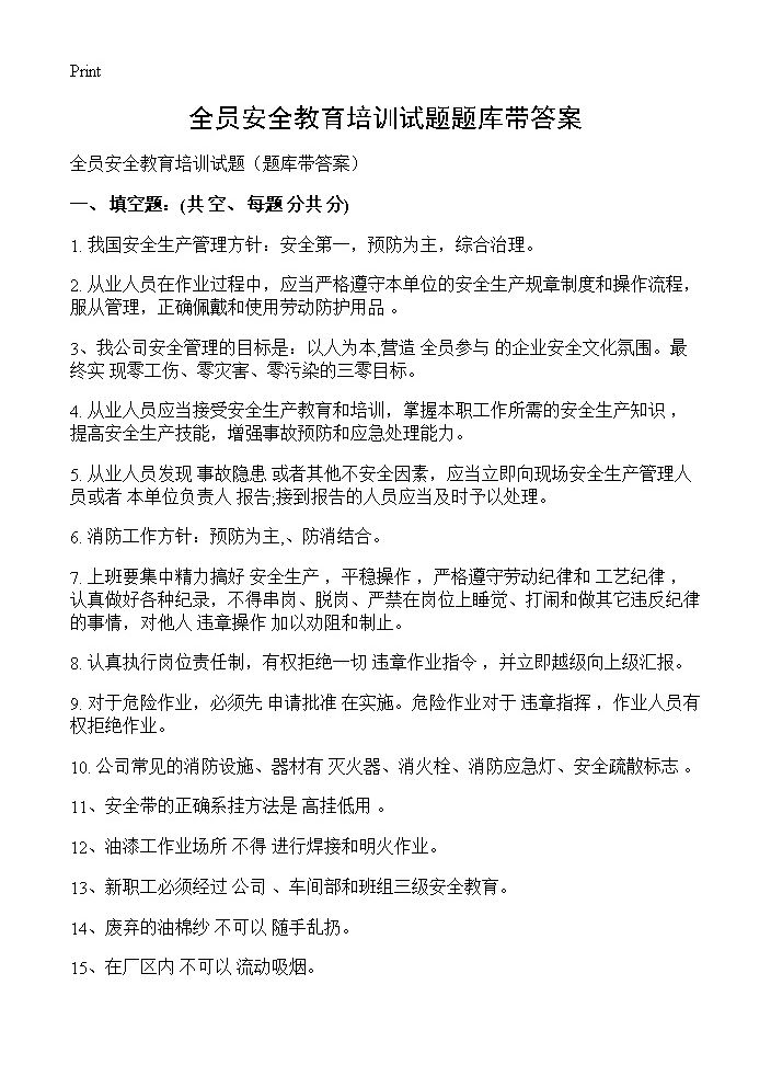 全员安全教育培训试题题库带答案